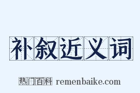 补叙近义词是什么意思的图片